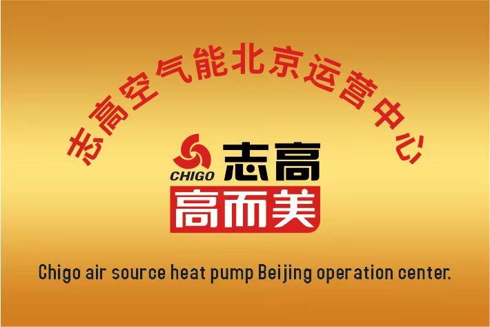 志高空氣能中國區(qū)北京運營中心成立啦！